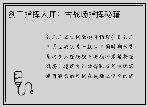 剑三指挥大师：古战场指挥秘籍
