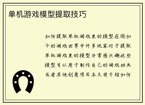 单机游戏模型提取技巧