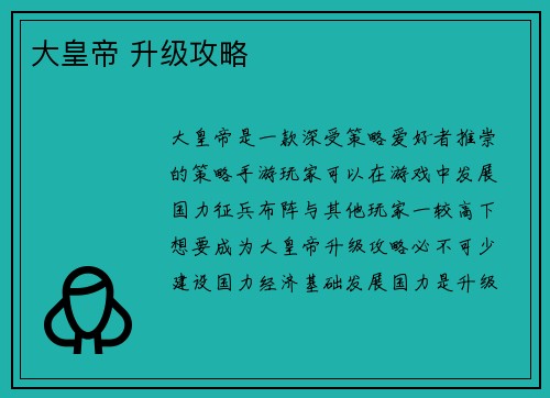 大皇帝 升级攻略