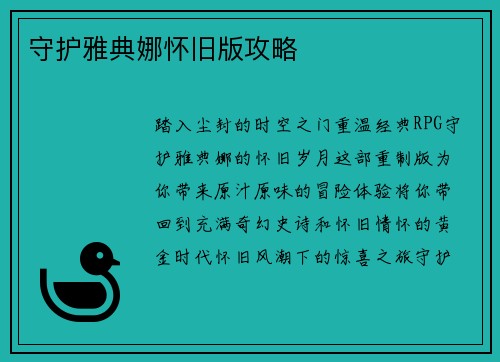 守护雅典娜怀旧版攻略