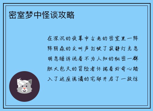 密室梦中怪谈攻略